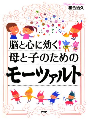 cover image of 脳と心に効く! 母と子のためのモーツァルト